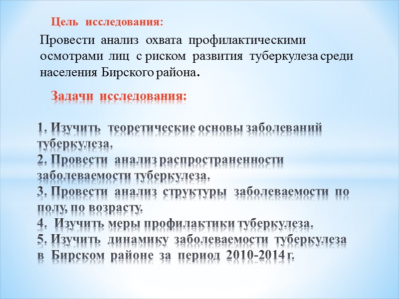 Цель  исследования: Провести  анализ  охвата  профилактическими  осмотрами  лиц